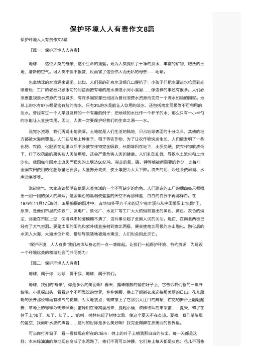 保护环境人人有责作文8篇