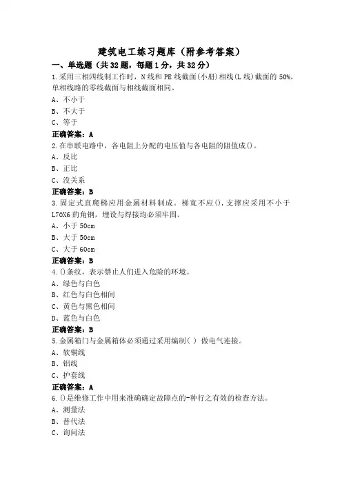 建筑电工练习题库(附参考答案)