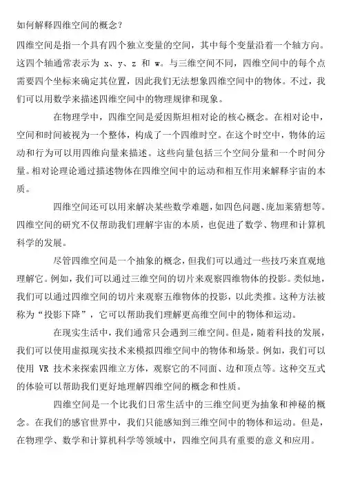 如何解释四维空间的概念？