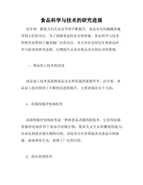食品科学与技术的研究进展
