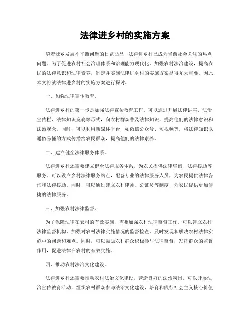 法律进乡村的实施方案