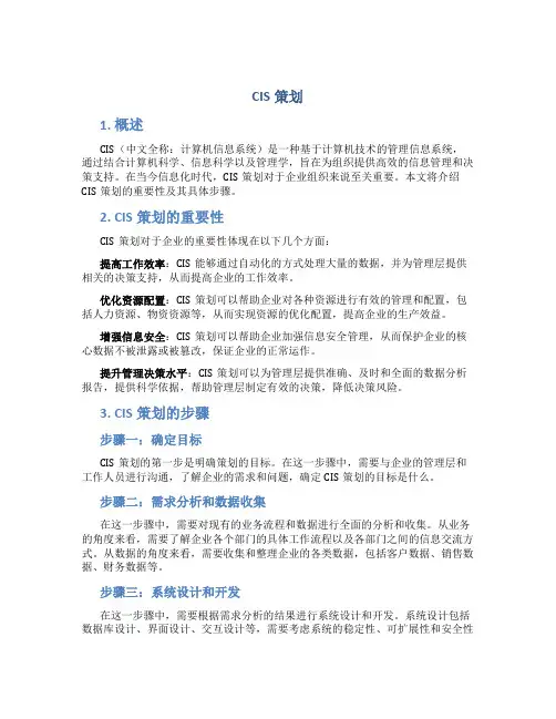 cis策划