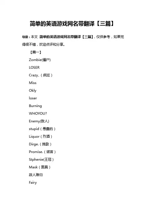 简单的英语游戏网名带翻译【三篇】