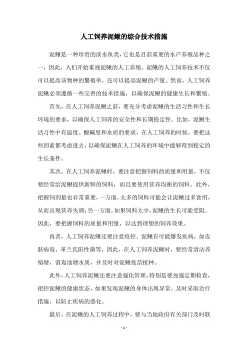 人工饲养泥鳅的综合技术措施