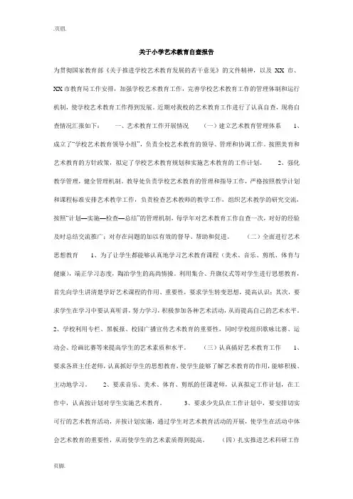 关于小学艺术教育自查报告