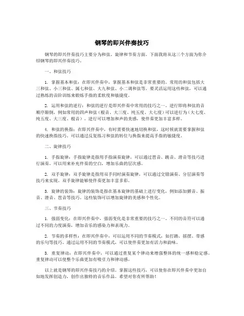钢琴的即兴伴奏技巧