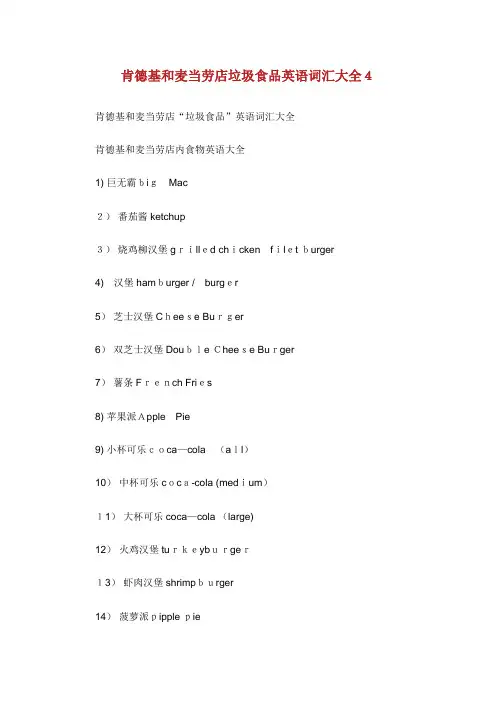 肯德基和麦当劳店垃圾食品英语词汇大全4