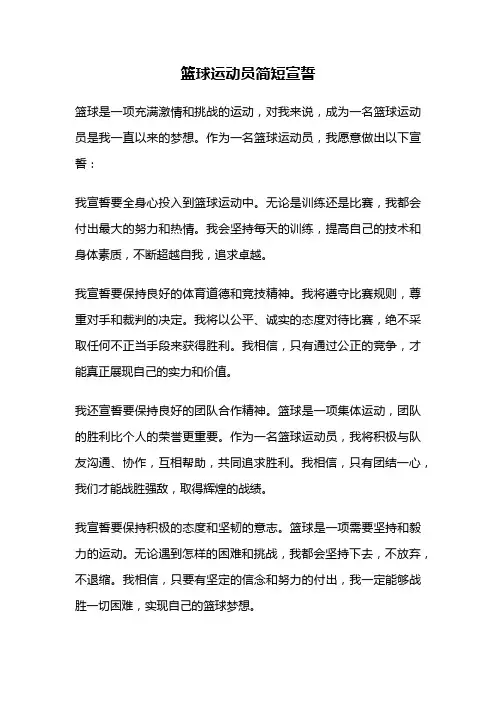 篮球运动员简短宣誓
