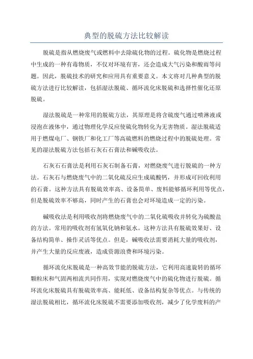 典型的脱硫方法比较解读