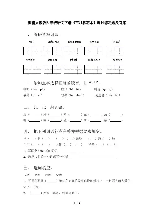 部编人教版四年级语文下册《三月桃花水》课时练习题及答案