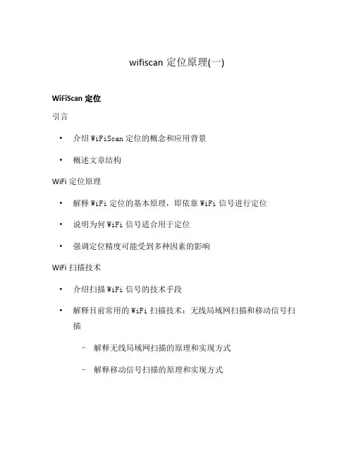 wifiscan定位原理(一)