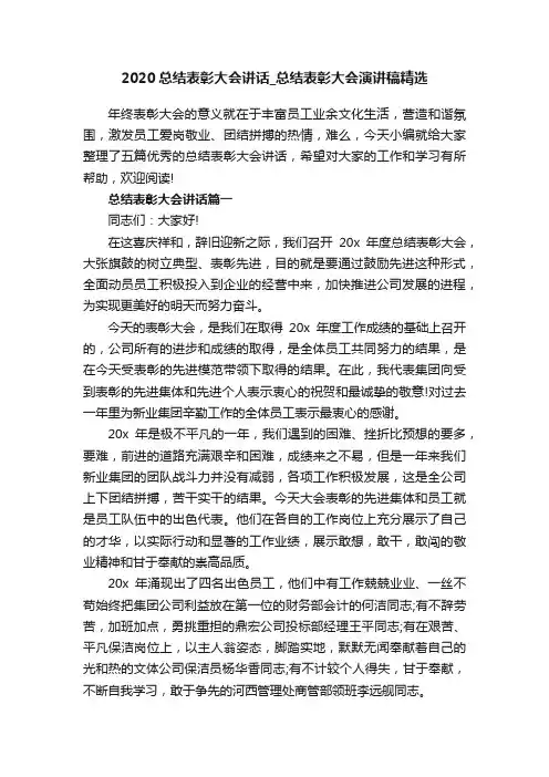 2020总结表彰大会讲话_总结表彰大会演讲稿精选
