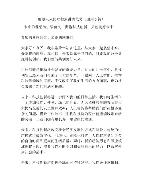 展望未来的理想演讲稿范文(通用5篇)
