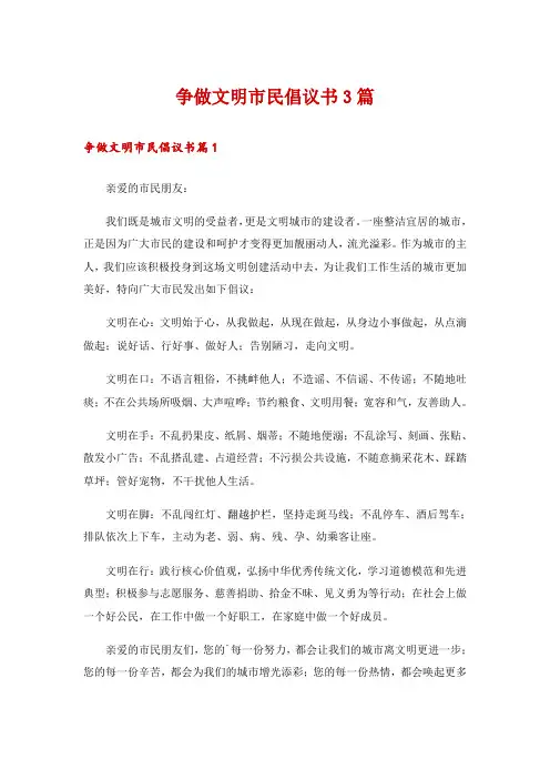 争做文明市民倡议书3篇