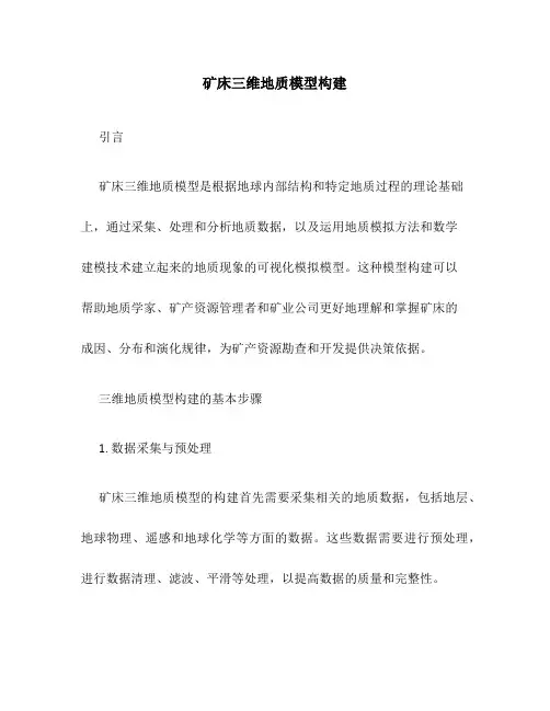 矿床三维地质模型构建