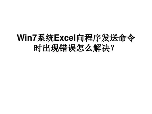 Win7系统Excel向程序发送命令时出现错误怎么解决【精选】