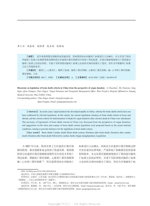 基于器官捐献视角论我国脑死亡标准的立法