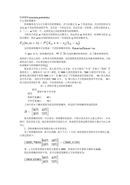 马尔科夫链的转移概率矩阵