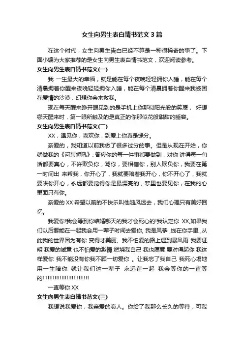 女生向男生表白情书范文3篇