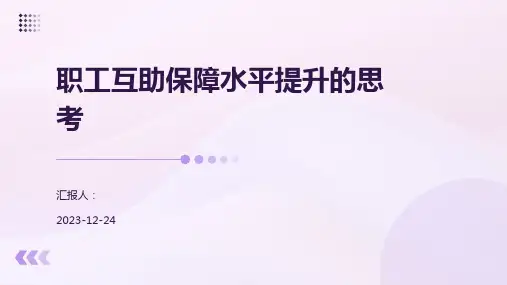 职工互助保障水平提升的思考