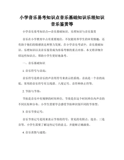 小学音乐易考知识点音乐基础知识乐理知识音乐鉴赏等