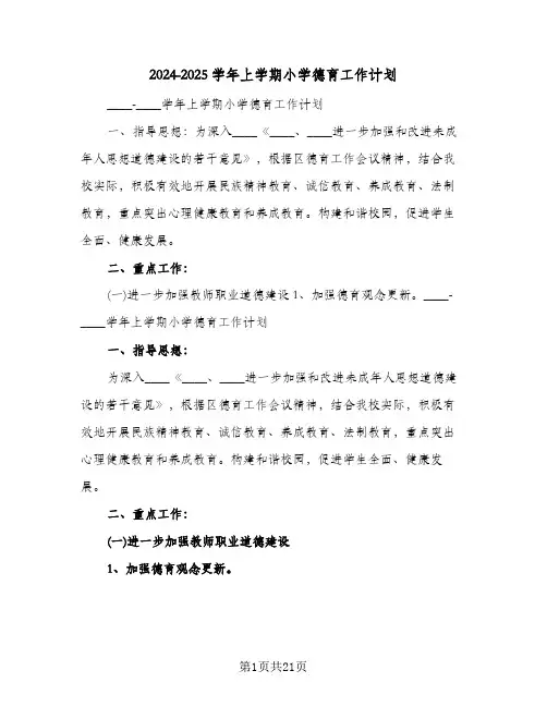 2024-2025学年上学期小学德育工作计划(五篇)