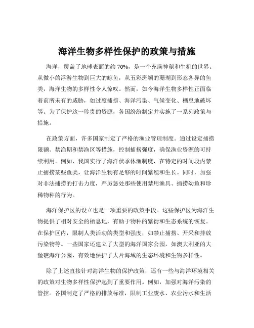 海洋生物多样性保护的政策与措施