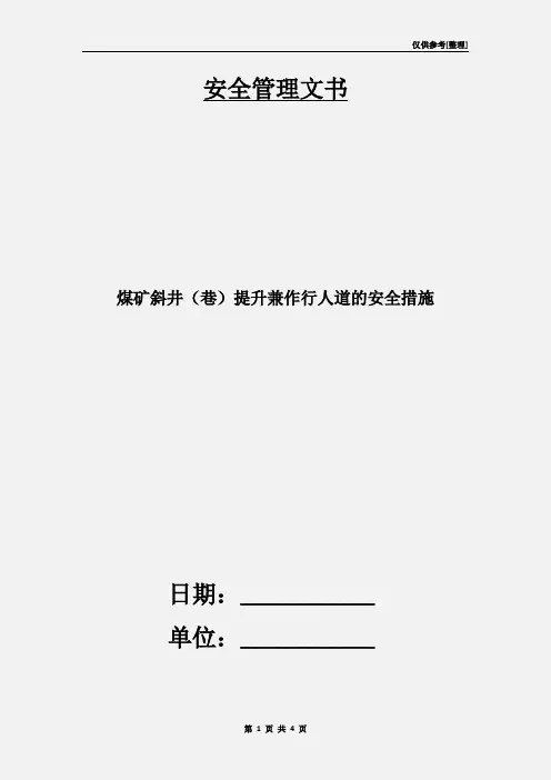 煤矿斜井(巷)提升兼作行人道的安全措施