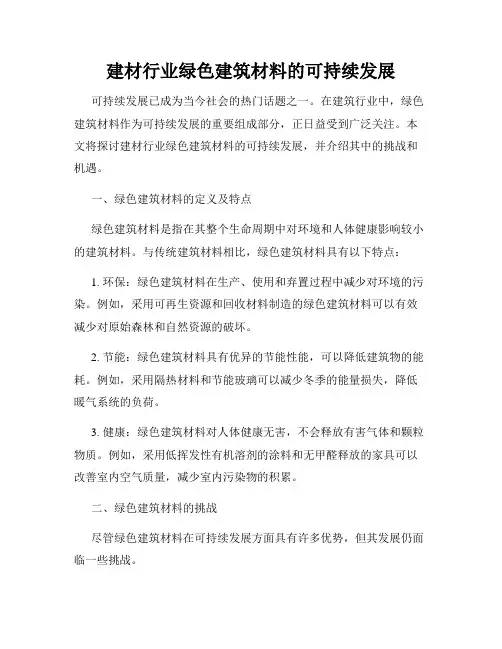 建材行业绿色建筑材料的可持续发展