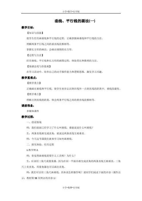 人教版-数学-四年级上册-【精品】《垂线、平行线的画法(一)》教案