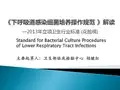 下呼吸道感染细菌培养操作规范解读