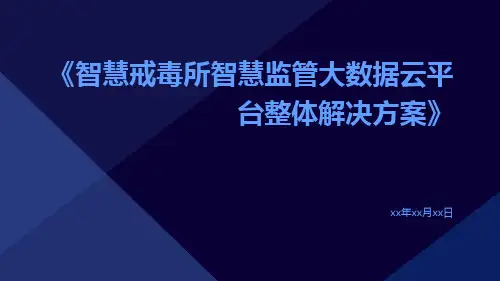 智慧戒毒所智慧监管大数据云平台整体解决方案