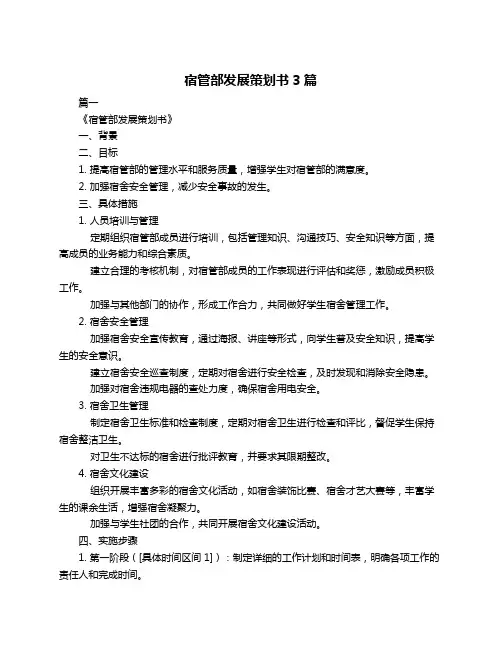 宿管部发展策划书3篇