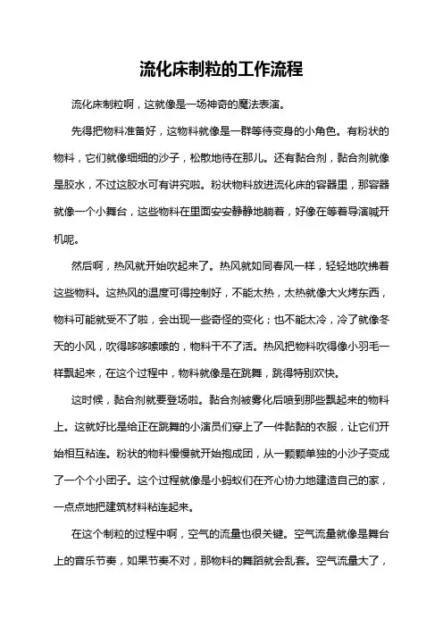 流化床制粒的工作流程