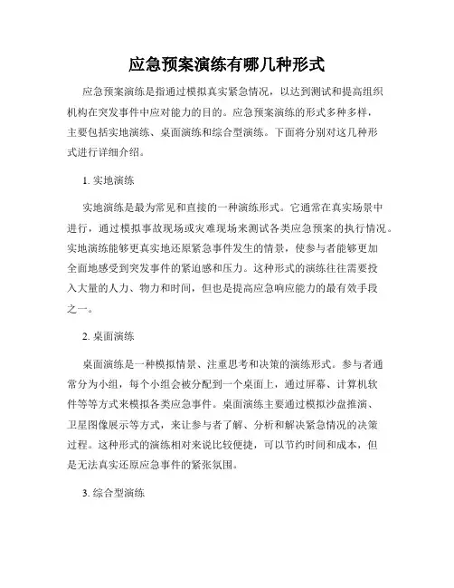 应急预案演练有哪几种形式