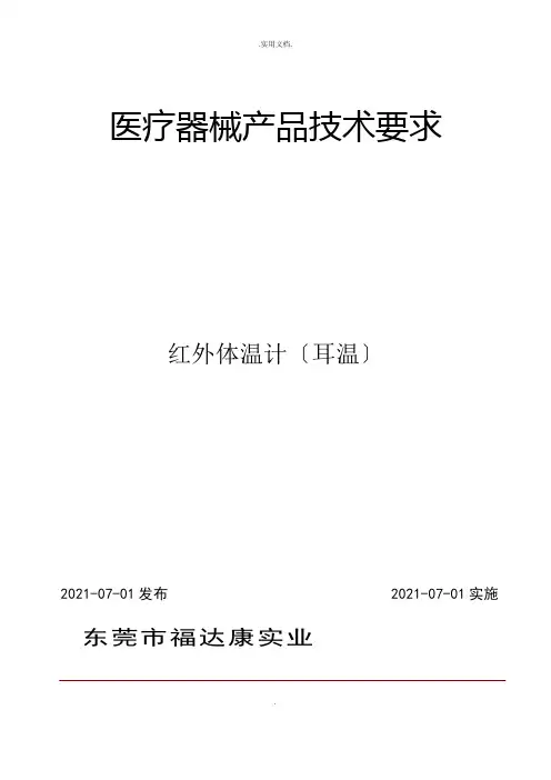 红外线体温计(耳温)产品技术要求