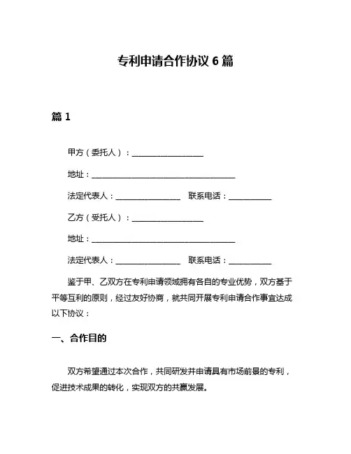 专利申请合作协议6篇