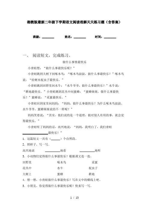 湘教版最新二年级下学期语文阅读理解天天练习题(含答案)