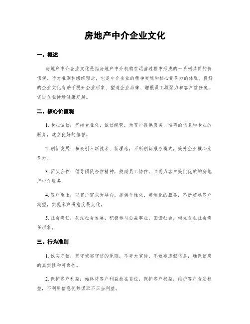 房地产中介企业文化