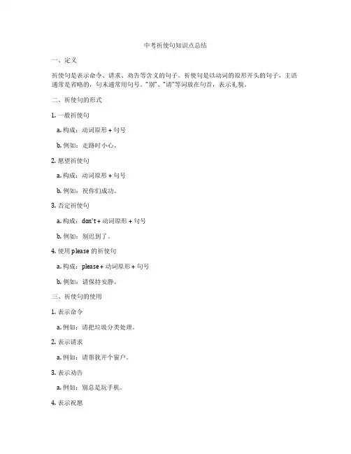 中考祈使句知识点总结
