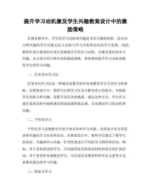 提升学习动机激发学生兴趣教案设计中的激励策略