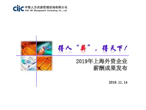 2019年上海外资企业薪酬成果发布-PPT精选文档