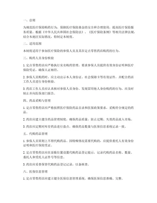 医疗保险购药管理制度范本