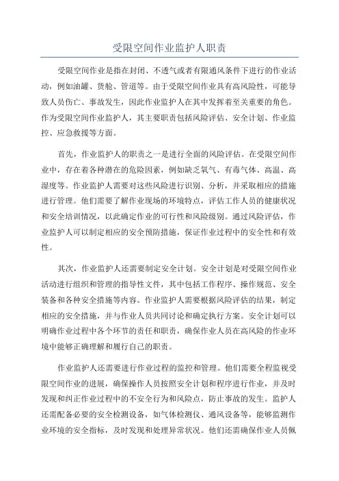 受限空间作业监护人职责