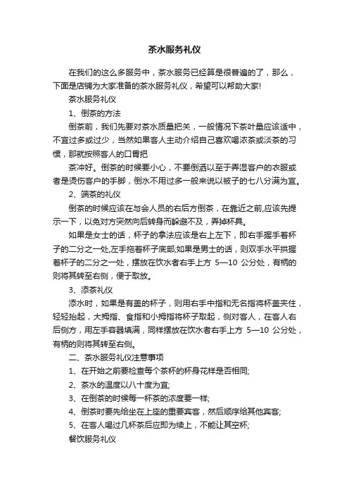 茶水服务礼仪