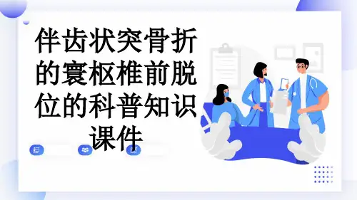 伴齿状突骨折的寰枢椎前脱位的科普知识课件