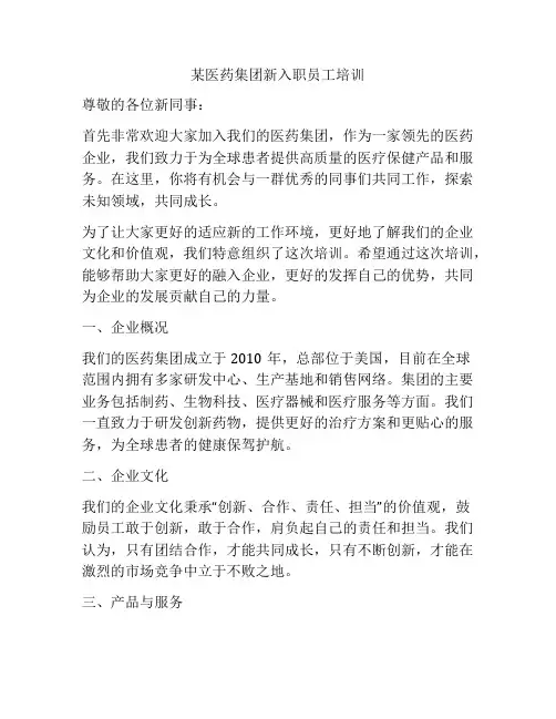 某医药集团新入职员工培训