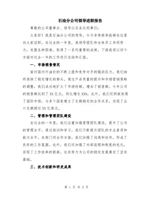 石油分公司领导述职报告