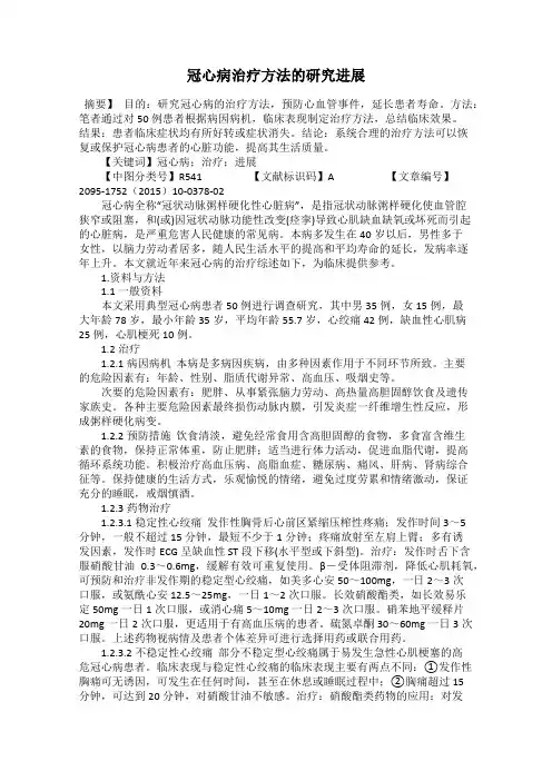 冠心病治疗方法的研究进展