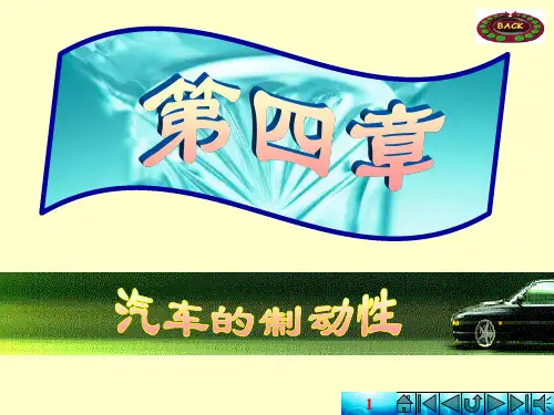 汽车的制动性PPT课件